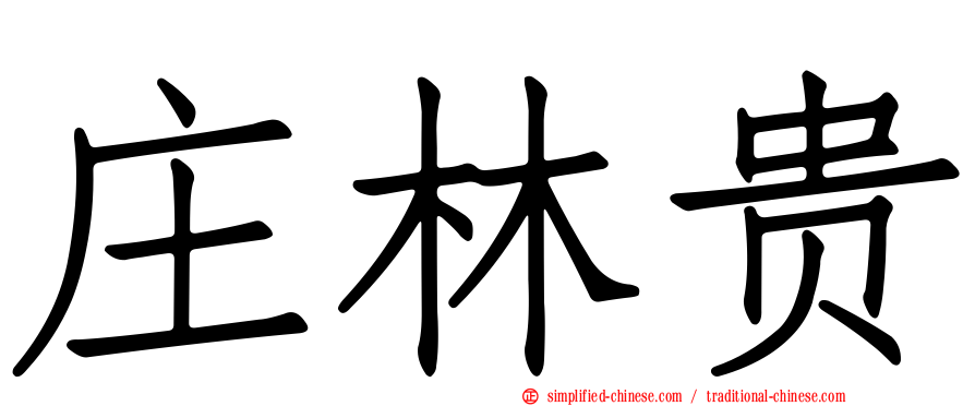 庄林贵
