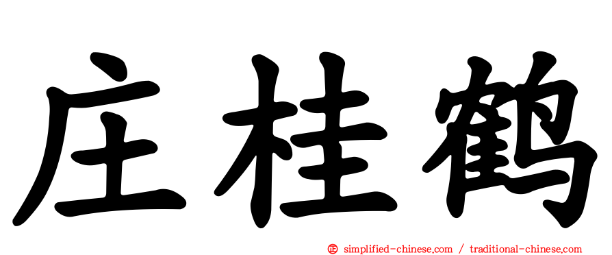 庄桂鹤