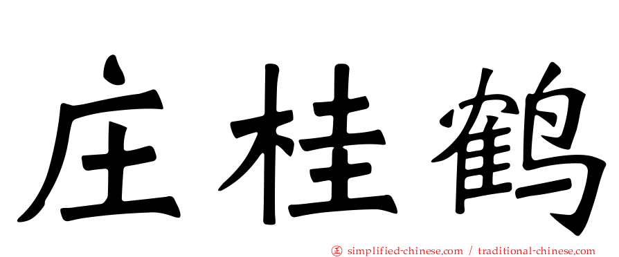 庄桂鹤