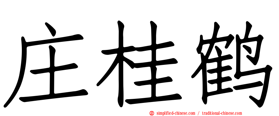 庄桂鹤