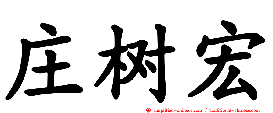 庄树宏