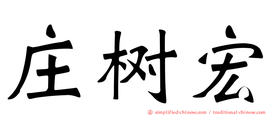 庄树宏