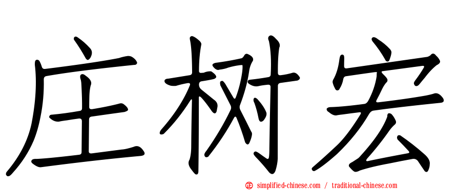 庄树宏