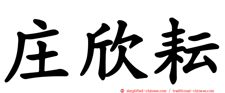 庄欣耘