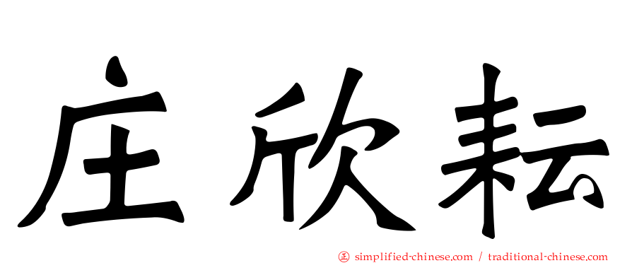 庄欣耘