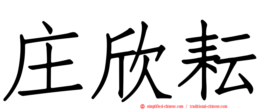 庄欣耘