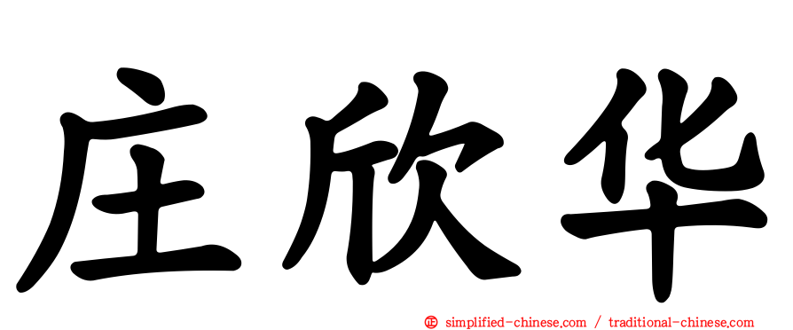 庄欣华