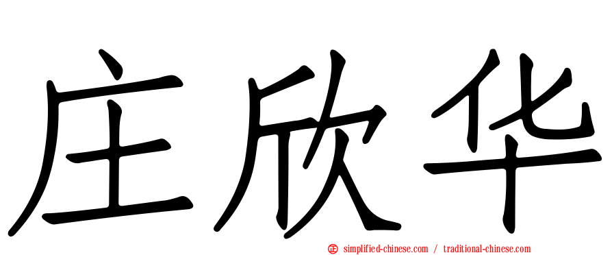 庄欣华