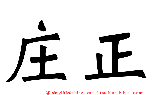 庄正