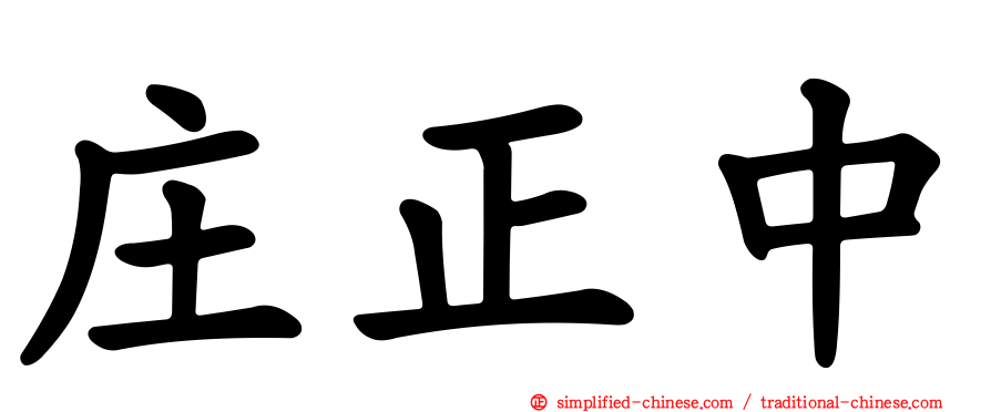 庄正中