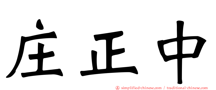 庄正中