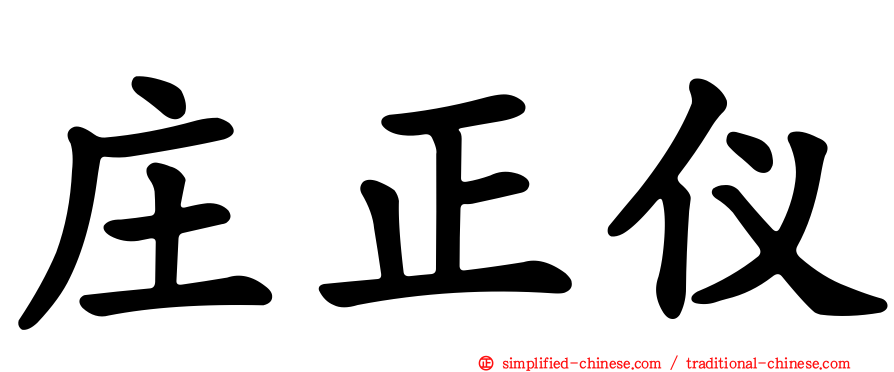 庄正仪