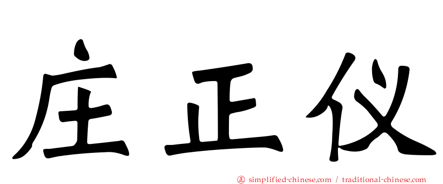 庄正仪
