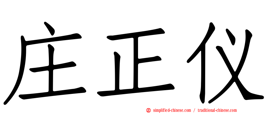 庄正仪