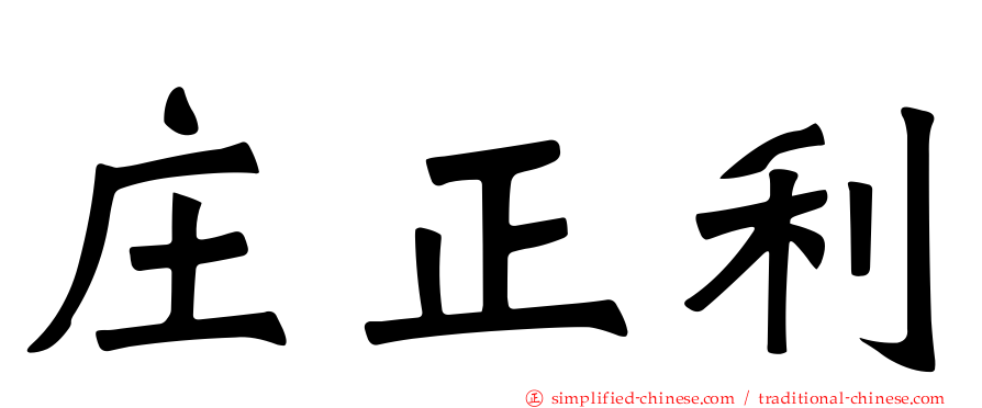 庄正利