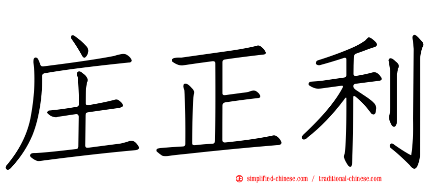 庄正利