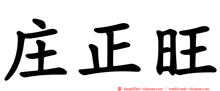 庄正旺