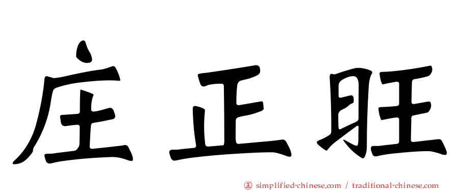 庄正旺