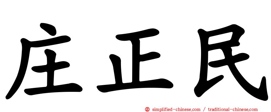 庄正民