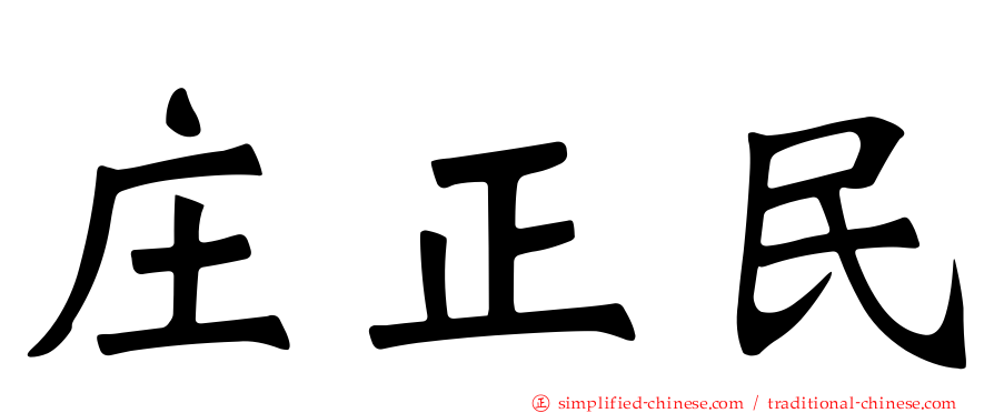 庄正民