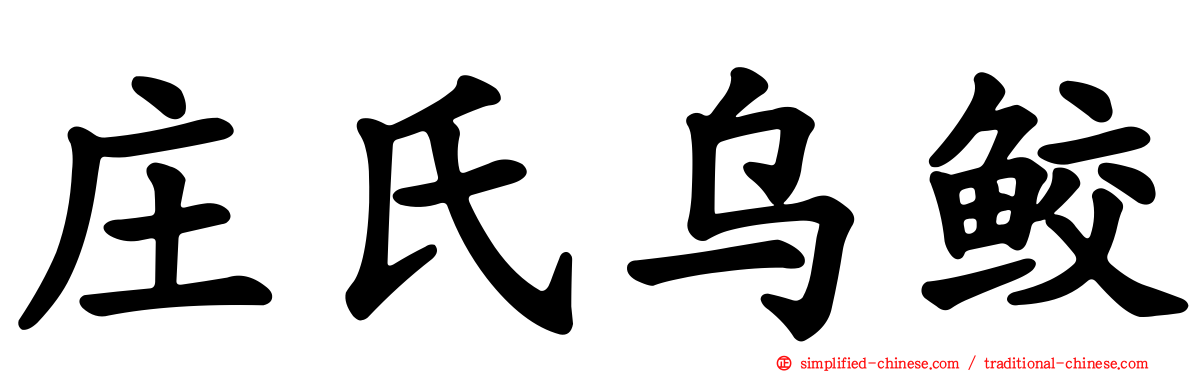 庄氏乌鲛