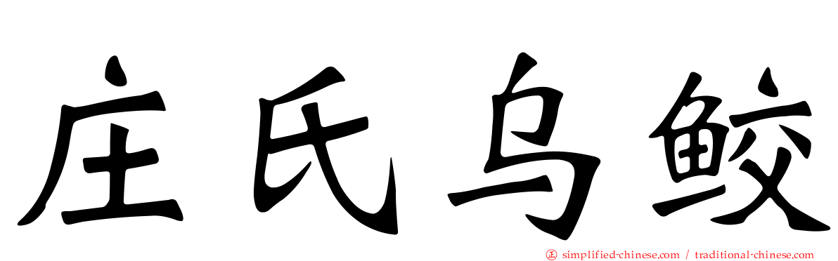 庄氏乌鲛