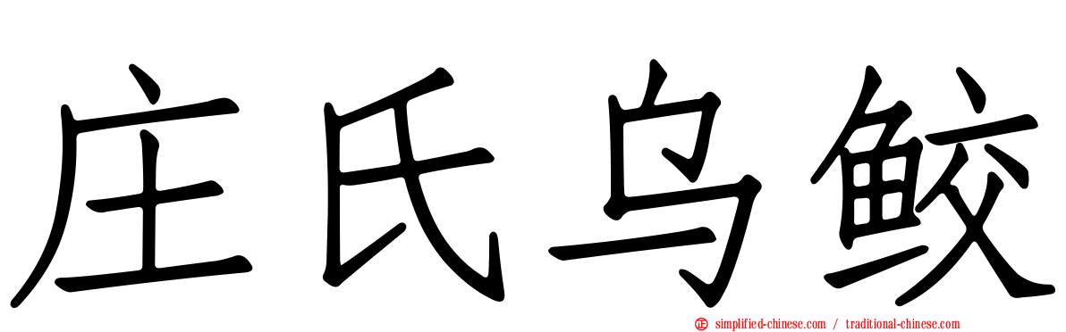 庄氏乌鲛