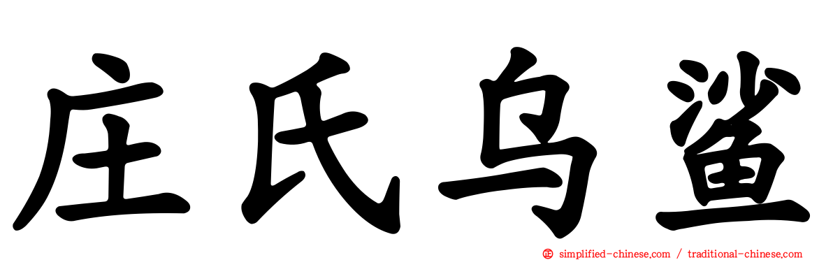 庄氏乌鲨