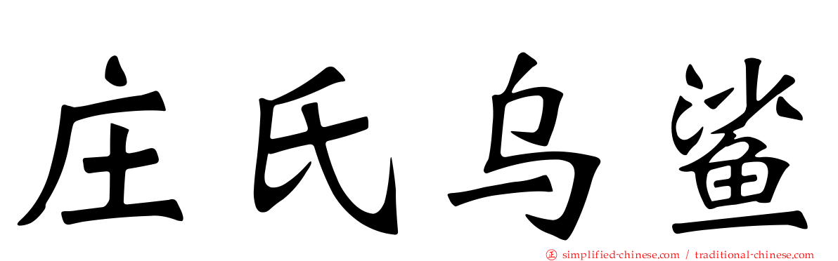 庄氏乌鲨