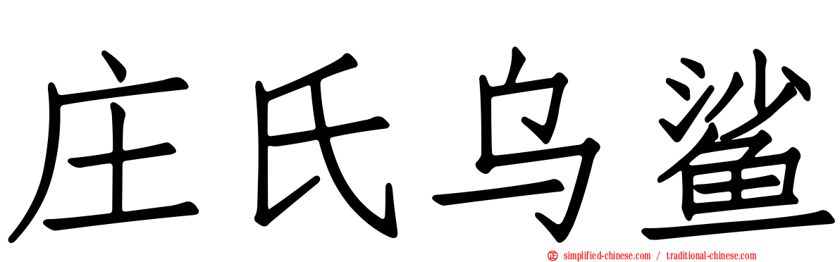庄氏乌鲨