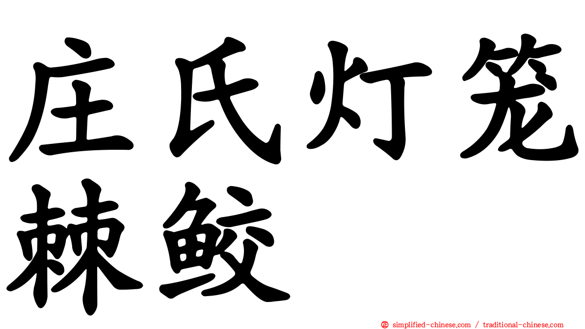 庄氏灯笼棘鲛