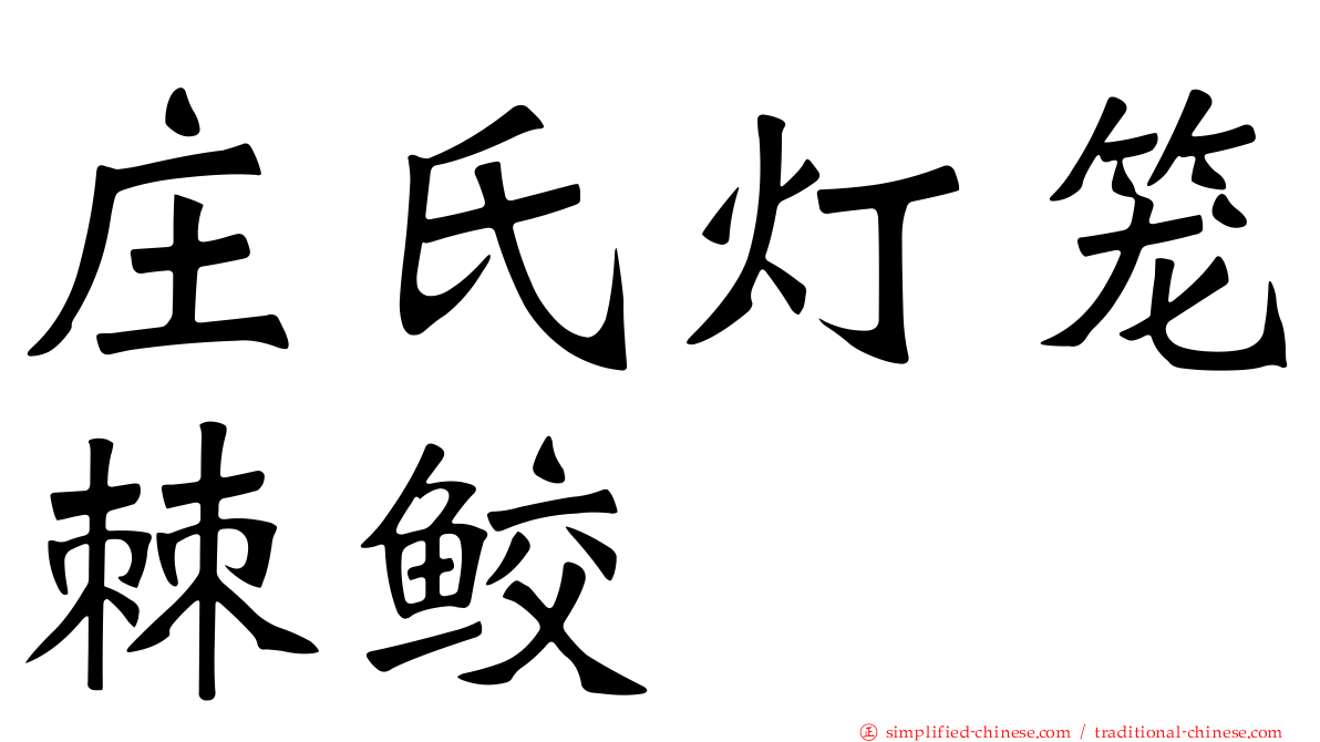 庄氏灯笼棘鲛
