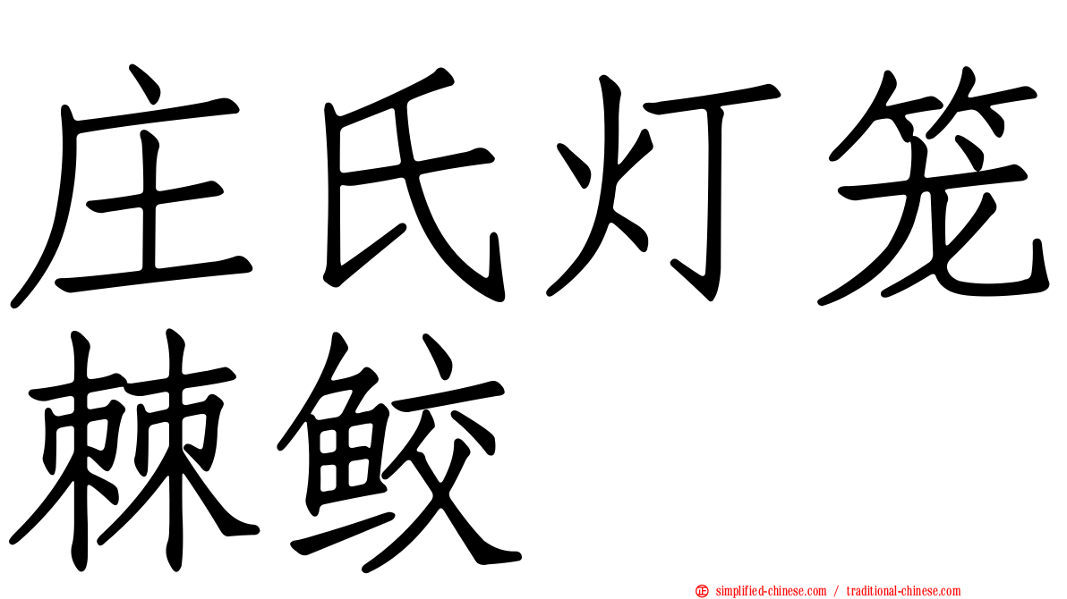 庄氏灯笼棘鲛