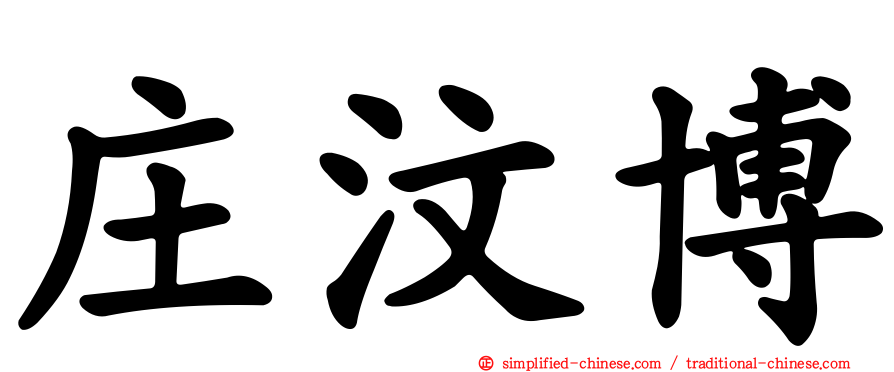 庄汶博