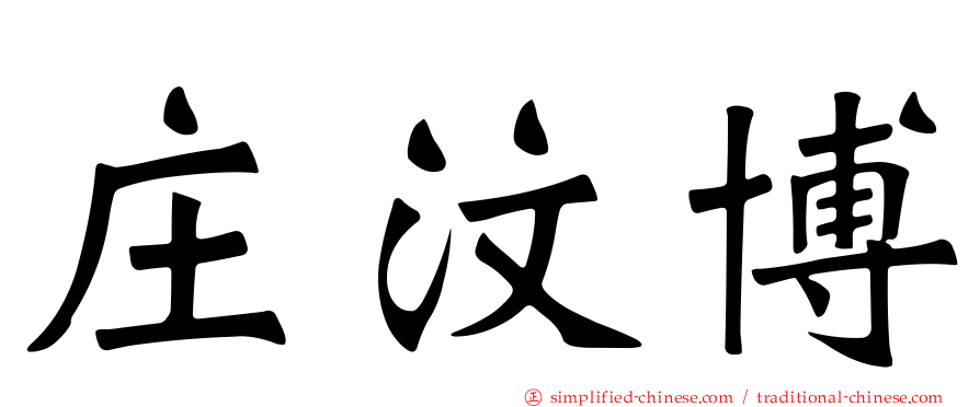 庄汶博