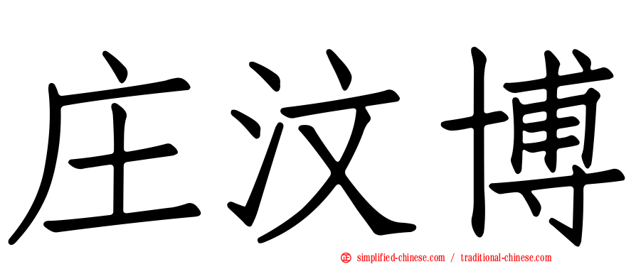 庄汶博