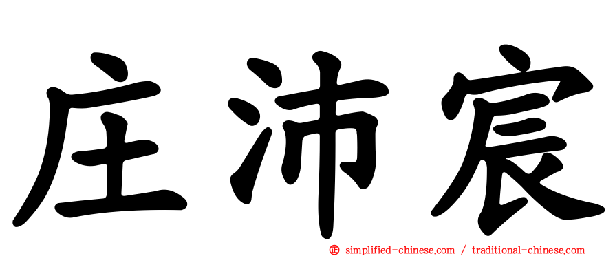 庄沛宸