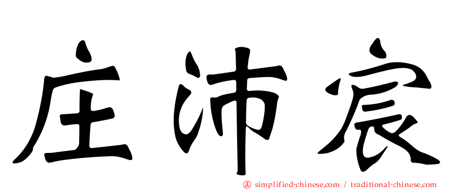 庄沛宸