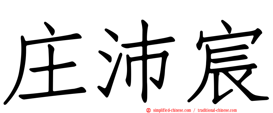 庄沛宸