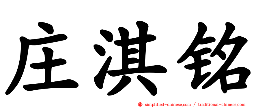 庄淇铭