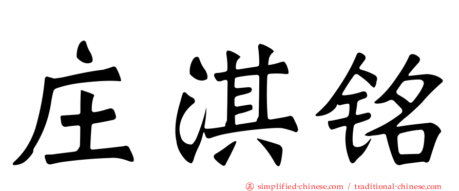 庄淇铭