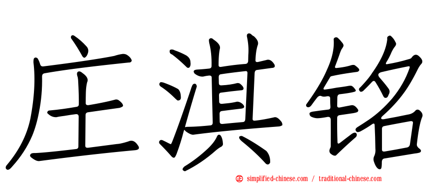 庄淇铭