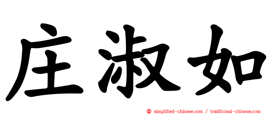 庄淑如