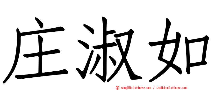 庄淑如