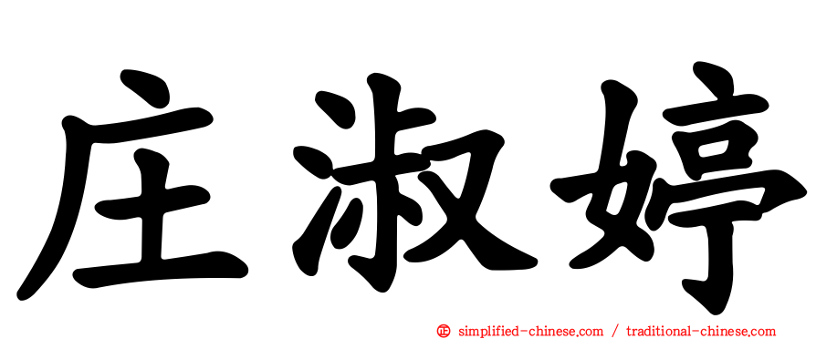 庄淑婷