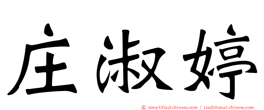 庄淑婷