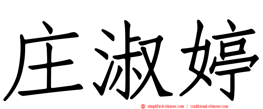 庄淑婷