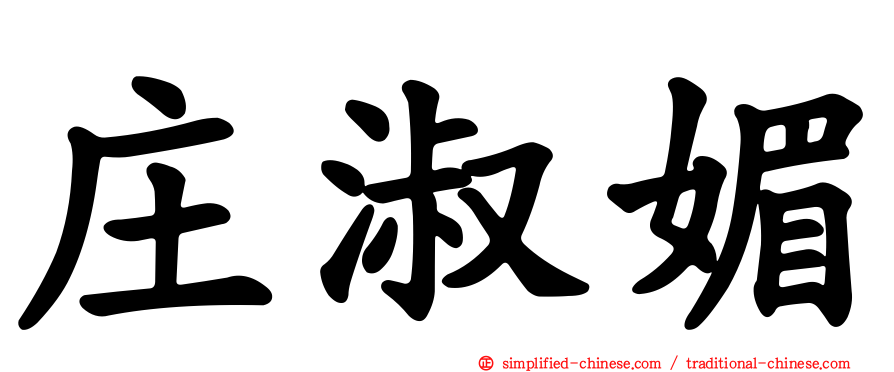 庄淑媚