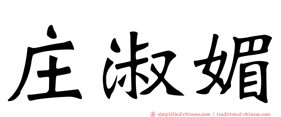 庄淑媚