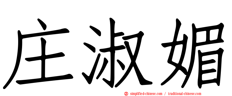 庄淑媚